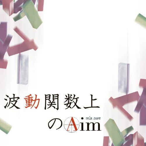 Amazon.co.jp: 波動関数上のAim : m:a.ture: Digital Music